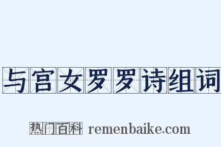 与宫女罗罗诗组词是什么意思的图片